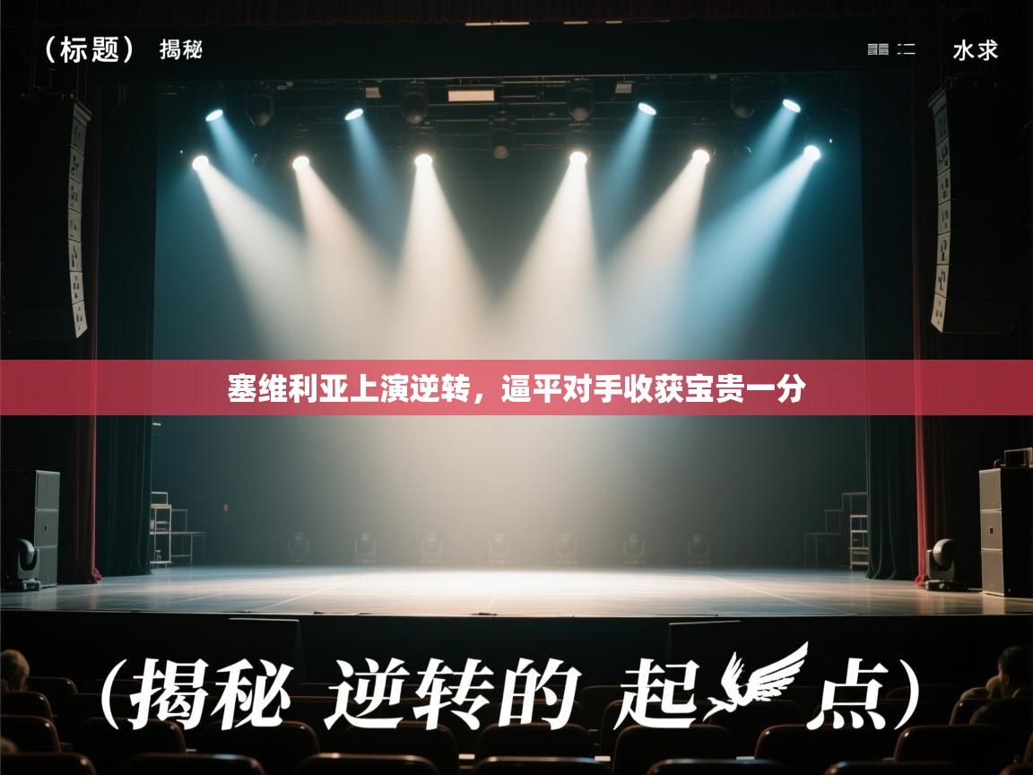 塞维利亚上演逆转，逼平对手收获宝贵一分  第2张