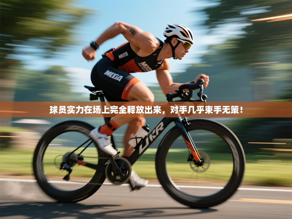 球员实力在场上完全释放出来，对手几乎束手无策！