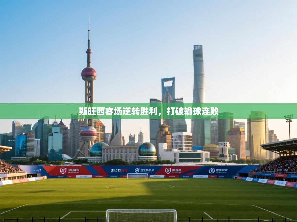 斯旺西客场逆转胜利，打破输球连败  第1张