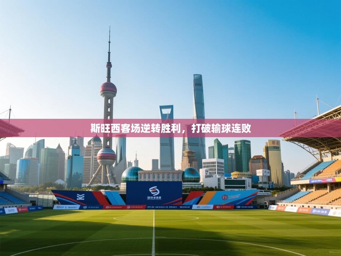 斯旺西客场逆转胜利，打破输球连败  第2张