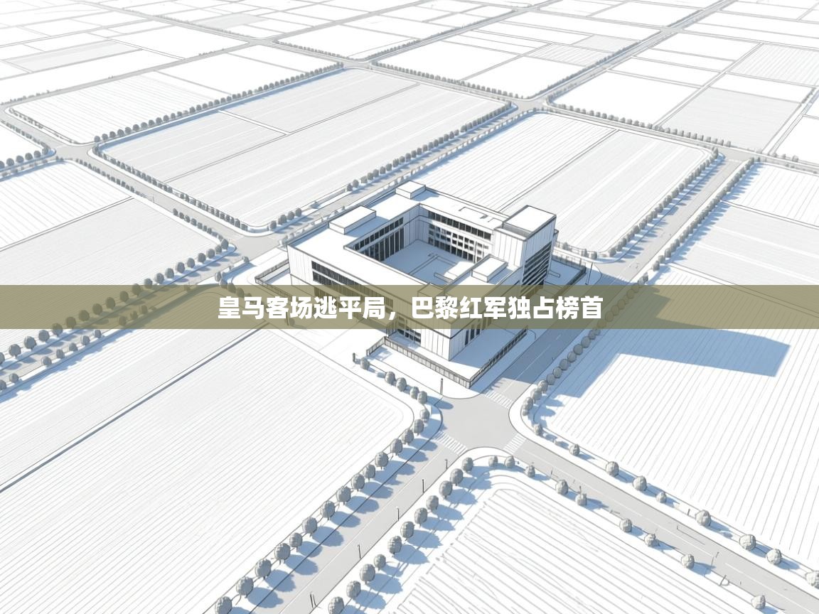 皇马客场逃平局，巴黎红军独占榜首