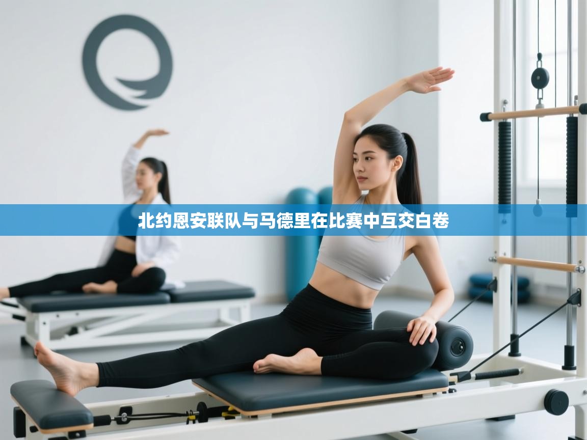 北约恩安联队与马德里在比赛中互交白卷