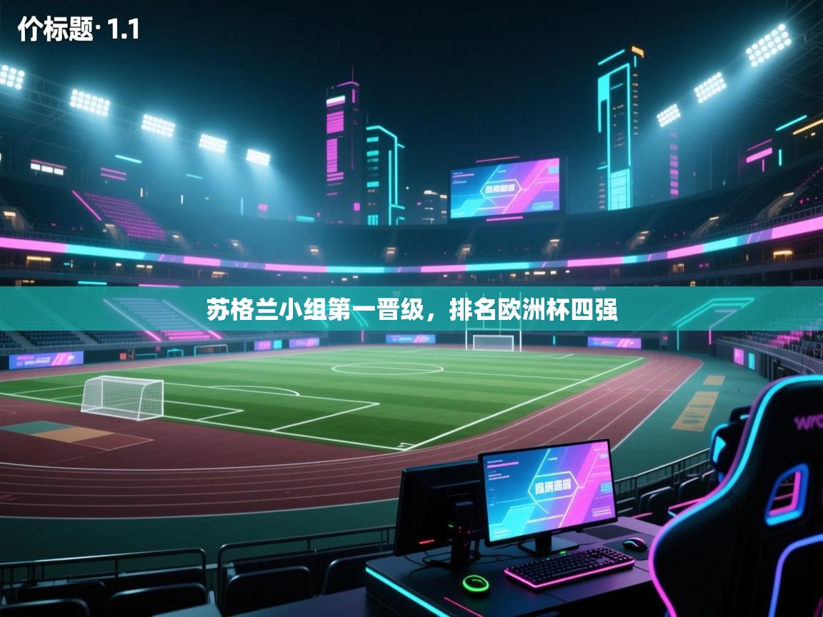 苏格兰小组第一晋级，排名欧洲杯四强  第1张