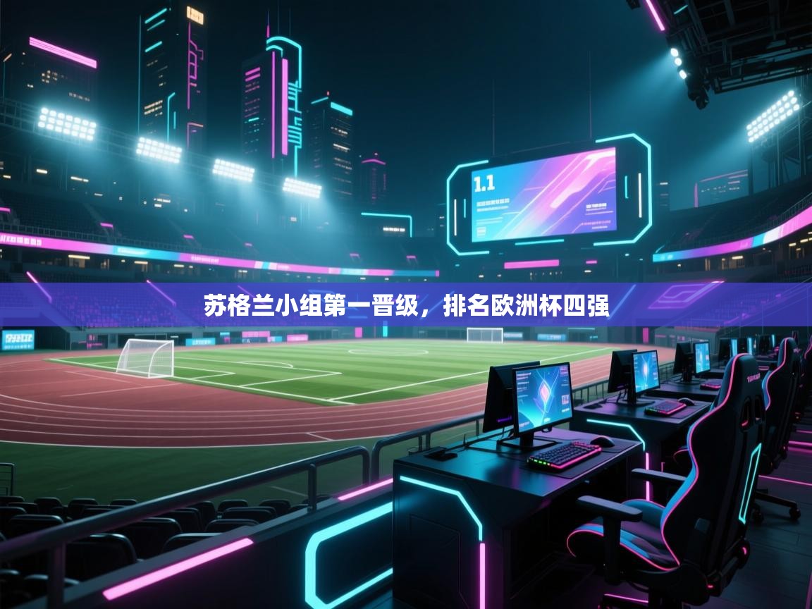 苏格兰小组第一晋级，排名欧洲杯四强  第2张