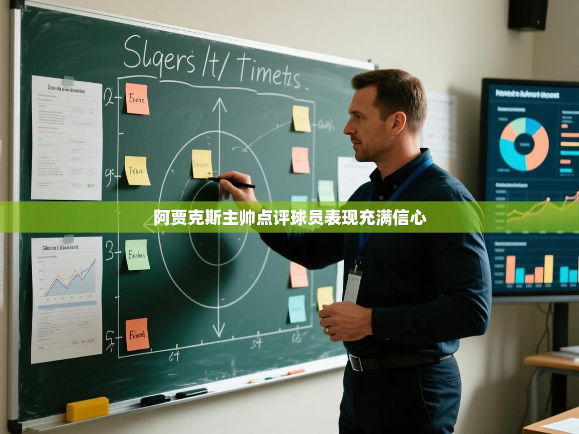 阿贾克斯主帅点评球员表现充满信心