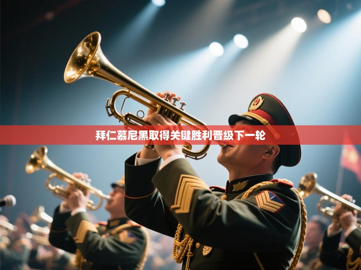 拜仁慕尼黑取得关键胜利晋级下一轮  第2张