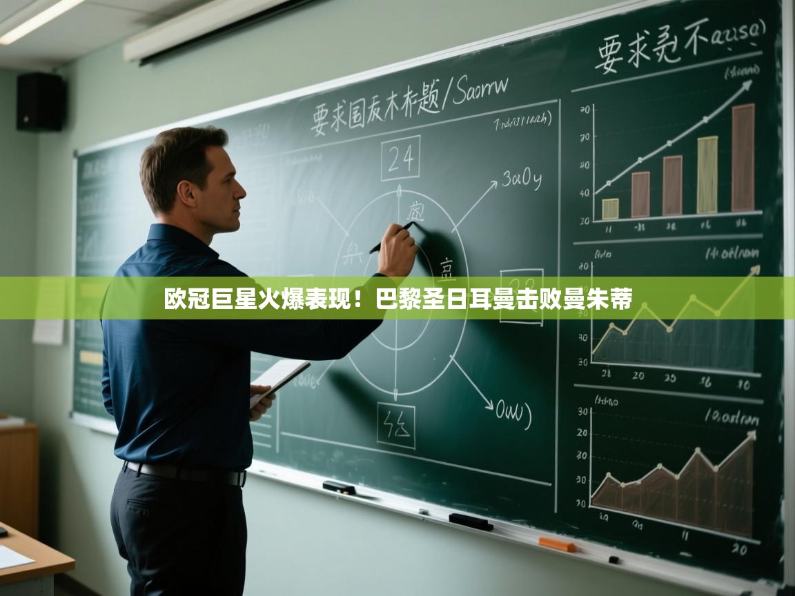 欧冠巨星火爆表现！巴黎圣日耳曼击败曼朱蒂  第2张