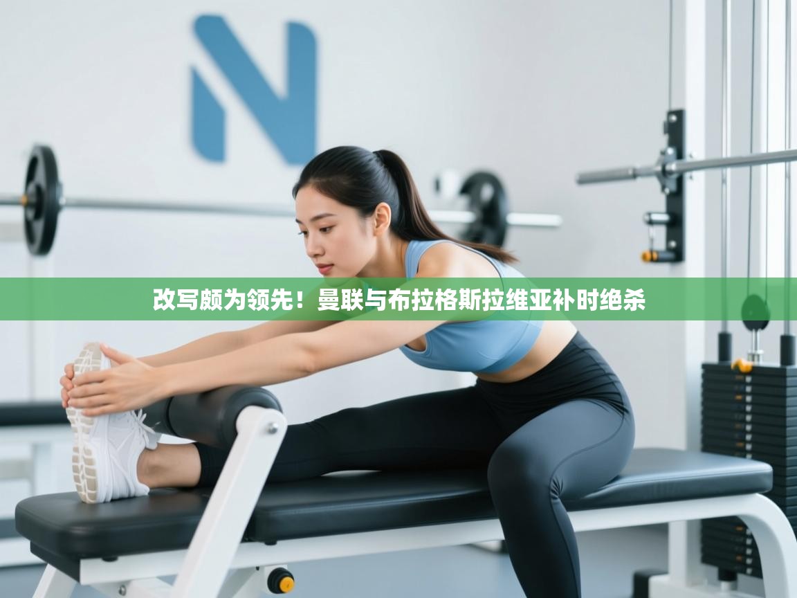 改写颇为领先！曼联与布拉格斯拉维亚补时绝杀