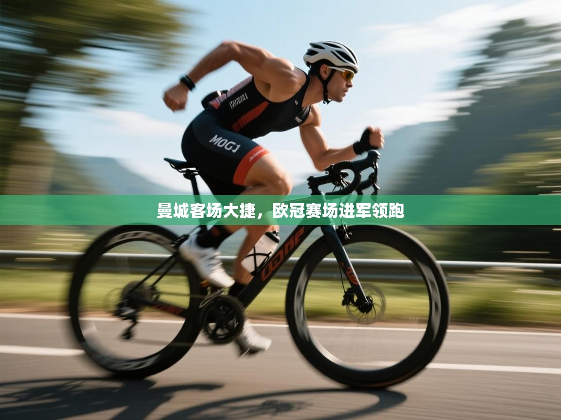 曼城客场大捷，欧冠赛场进军领跑  第1张