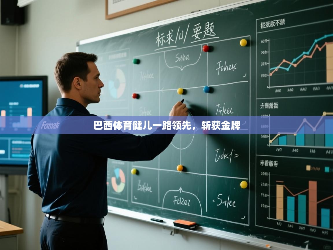 巴西体育健儿一路领先，斩获金牌