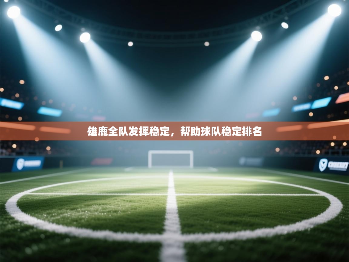 雄鹿全队发挥稳定，帮助球队稳定排名  第2张