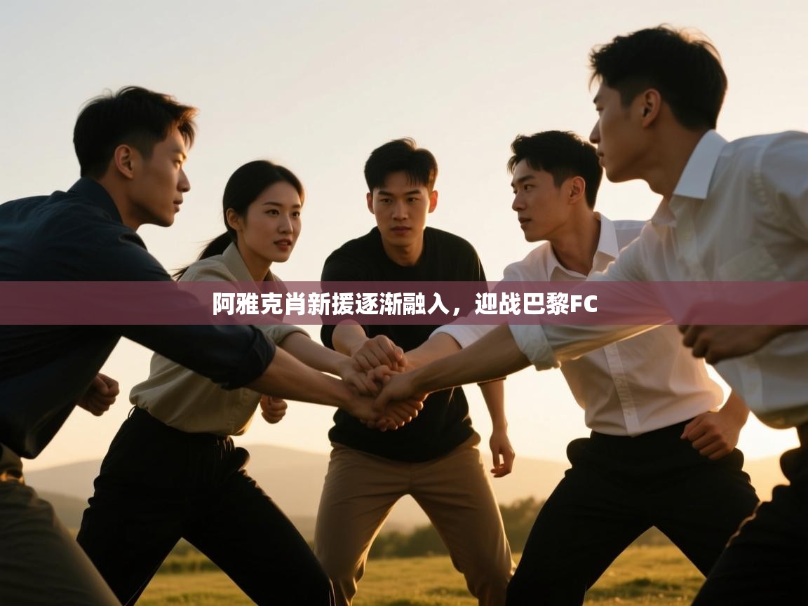 阿雅克肖新援逐渐融入，迎战巴黎FC