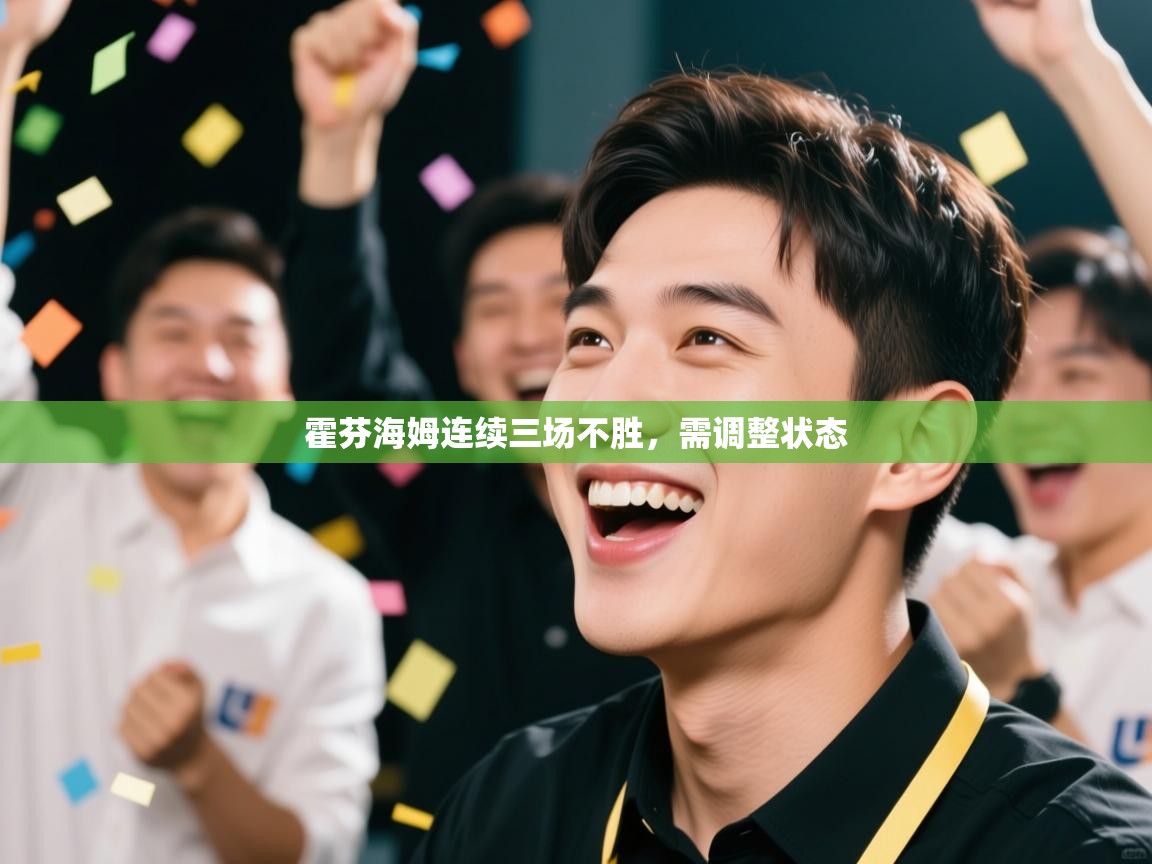 霍芬海姆连续三场不胜，需调整状态  第1张