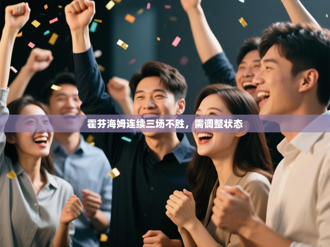 霍芬海姆连续三场不胜，需调整状态  第2张