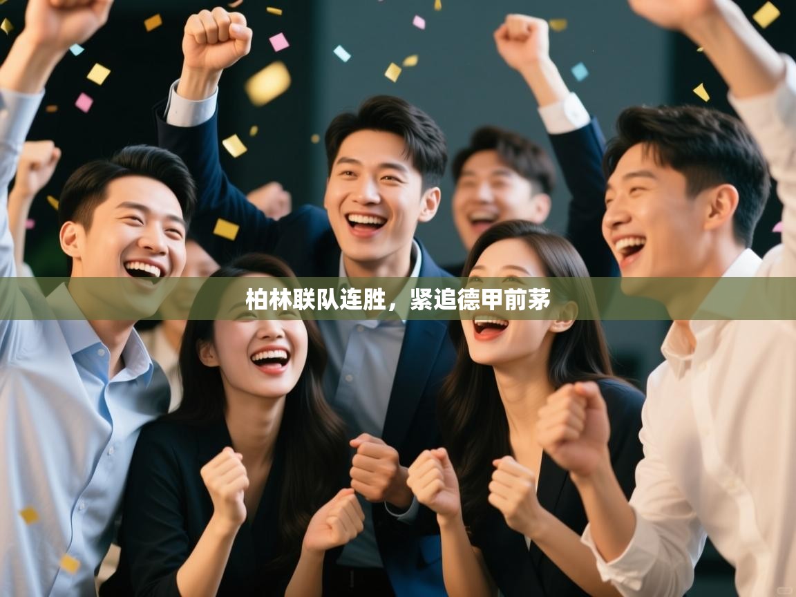 柏林联队连胜，紧追德甲前茅