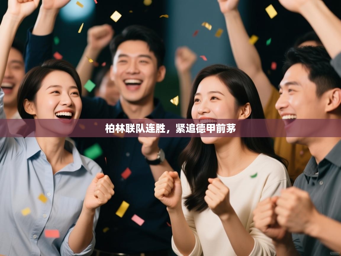 柏林联队连胜，紧追德甲前茅  第2张