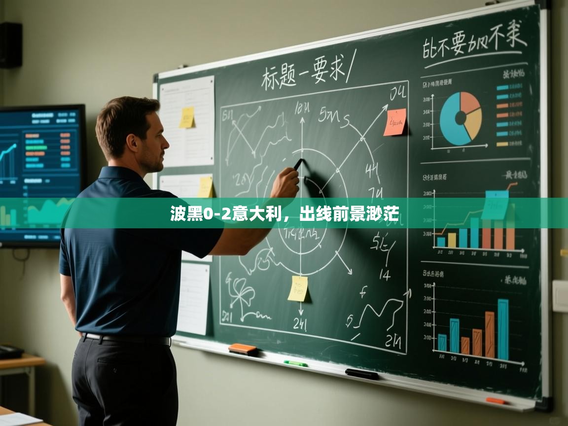 波黑0-2意大利，出线前景渺茫  第2张