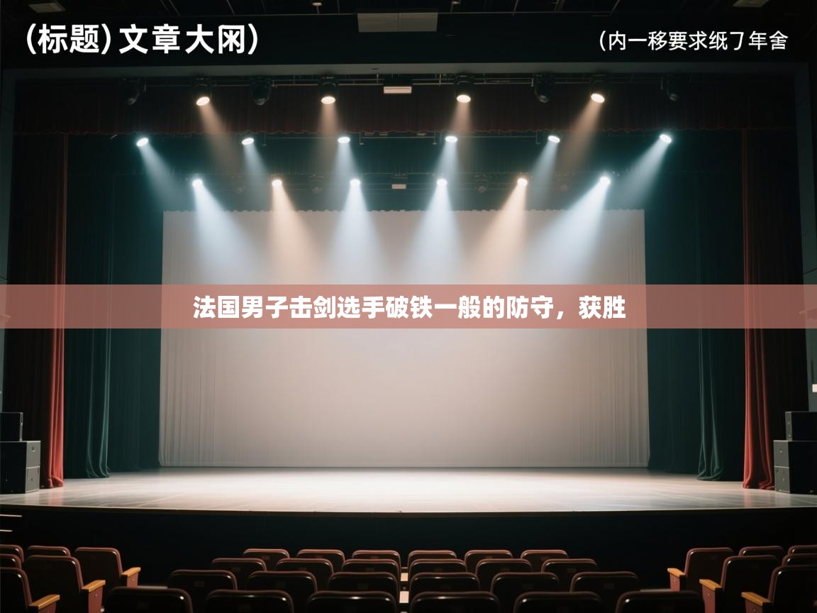 法国男子击剑选手破铁一般的防守，获胜