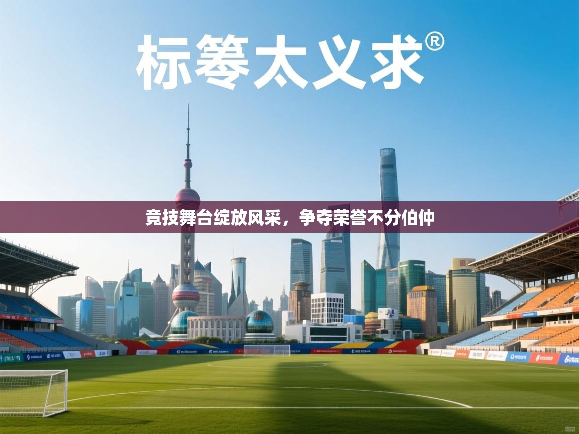 竞技舞台绽放风采，争夺荣誉不分伯仲