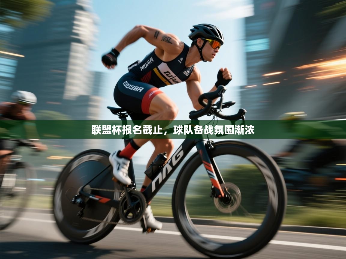 联盟杯报名截止，球队备战氛围渐浓
