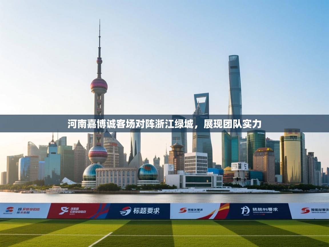 河南嘉博诚客场对阵浙江绿城，展现团队实力