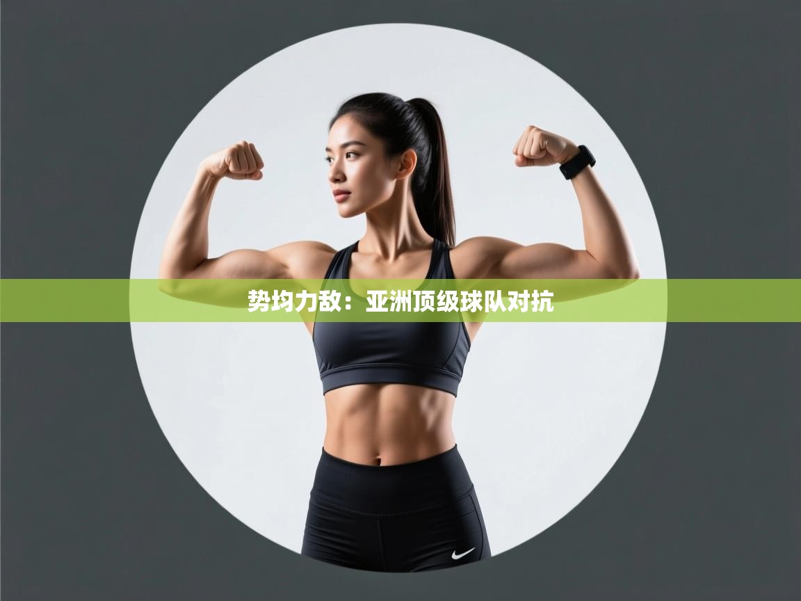 势均力敌：亚洲顶级球队对抗  第2张