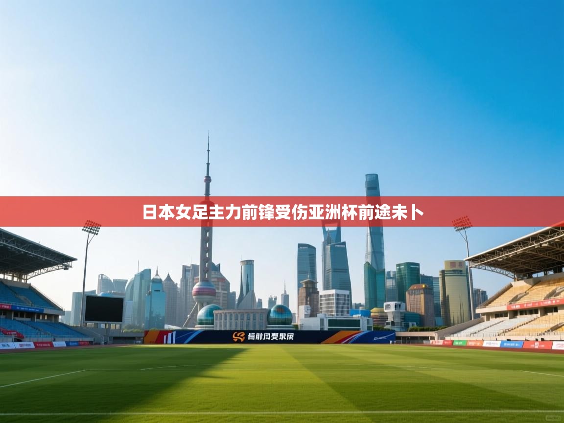 日本女足主力前锋受伤亚洲杯前途未卜  第2张