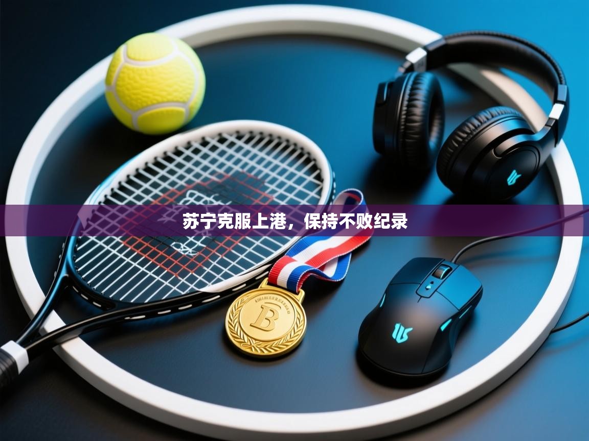 苏宁克服上港，保持不败纪录
