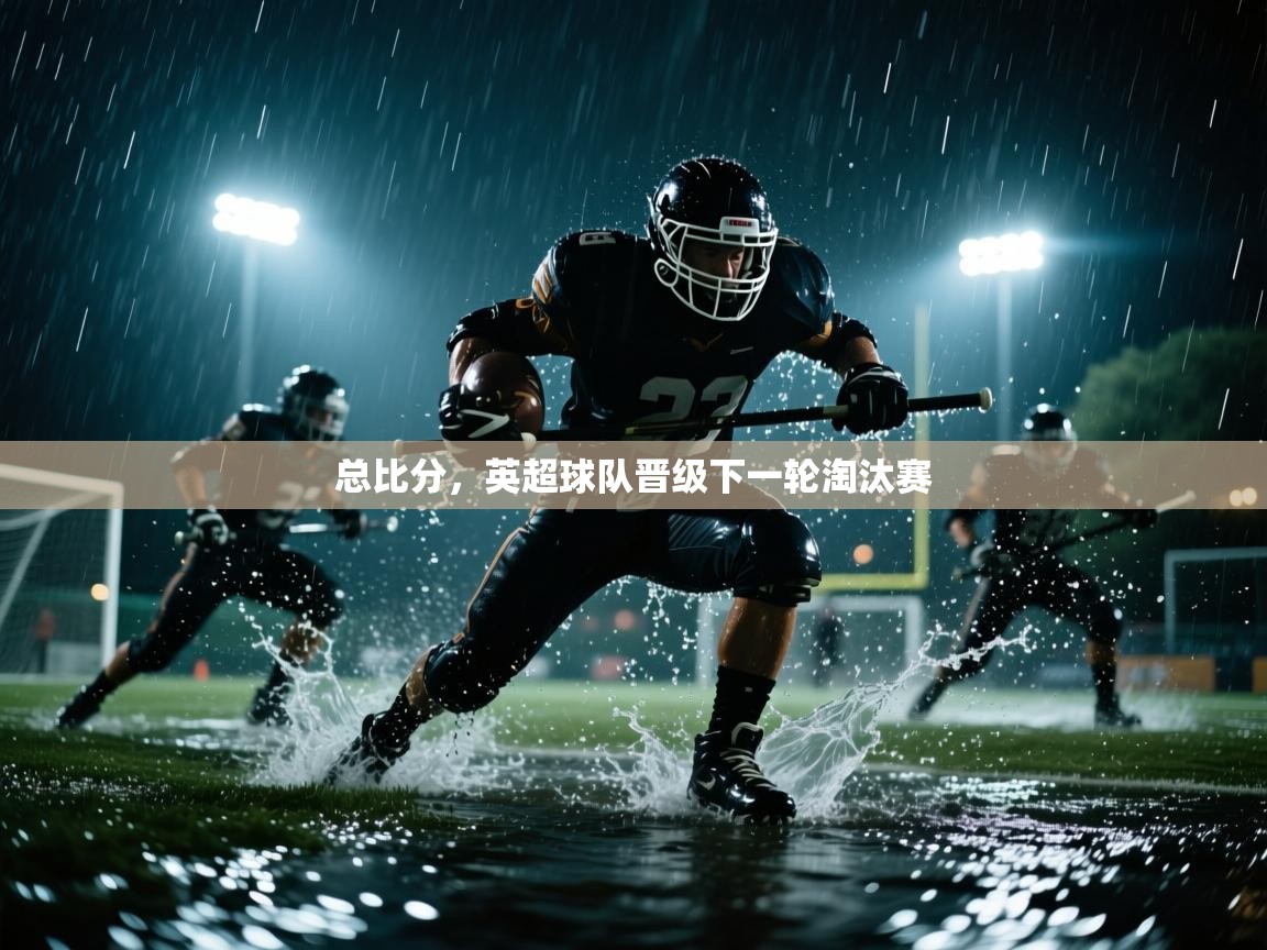 总比分，英超球队晋级下一轮淘汰赛  第1张