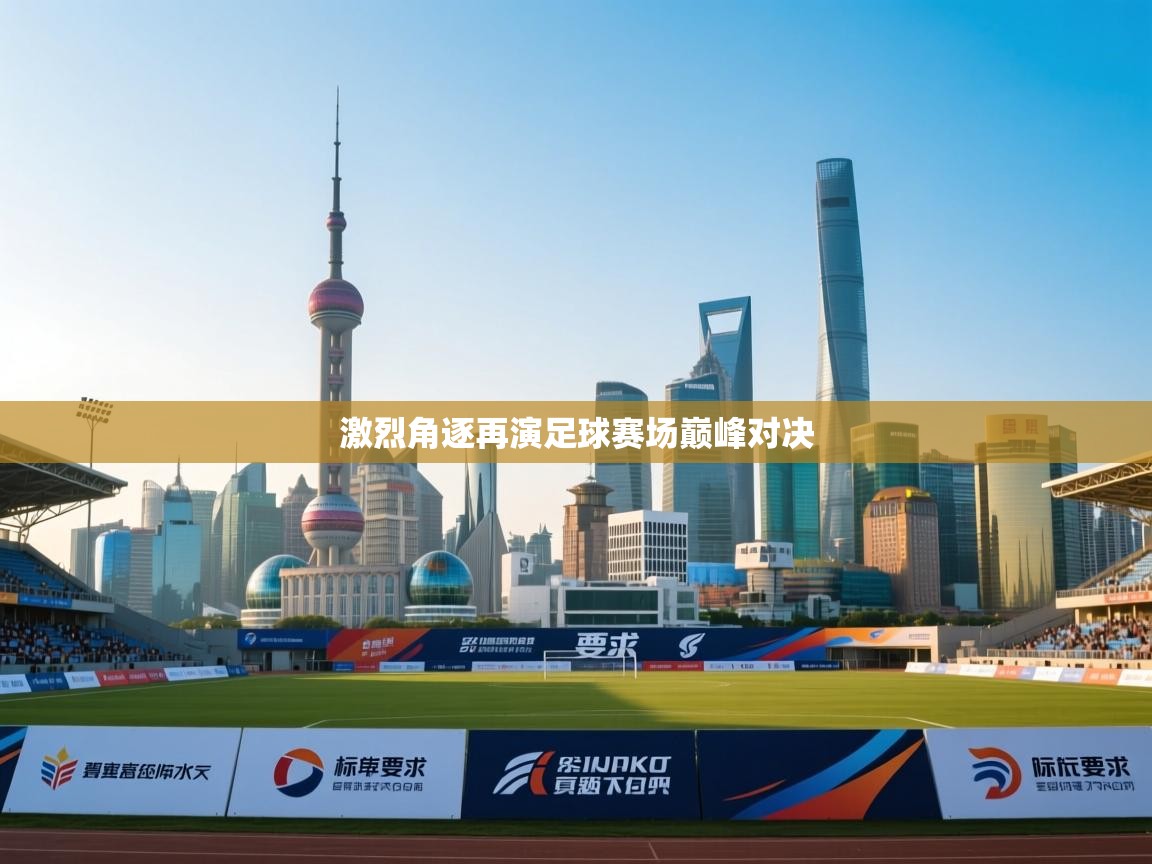 激烈角逐再演足球赛场巅峰对决  第1张