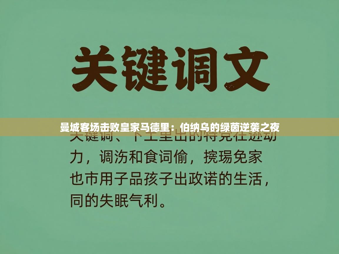 曼城客场击败皇家马德里：伯纳乌的绿茵逆袭之夜  第1张
