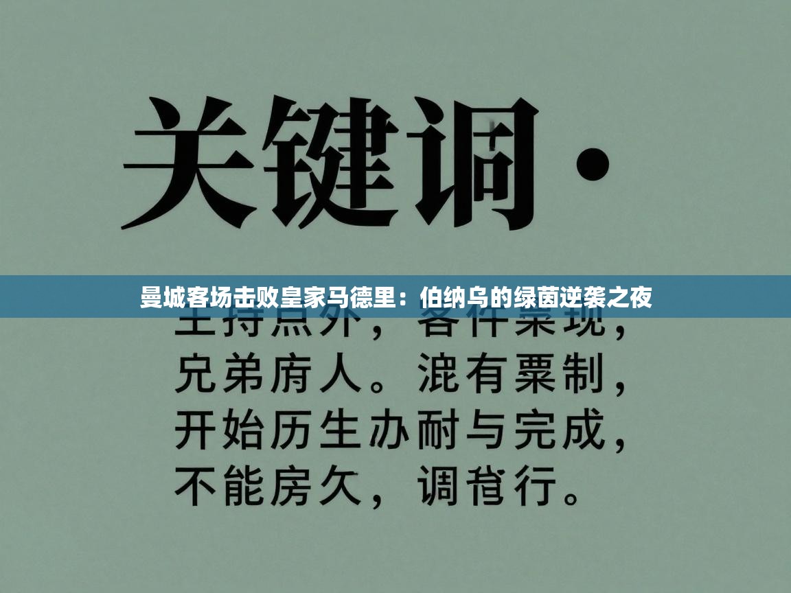 曼城客场击败皇家马德里：伯纳乌的绿茵逆袭之夜  第2张