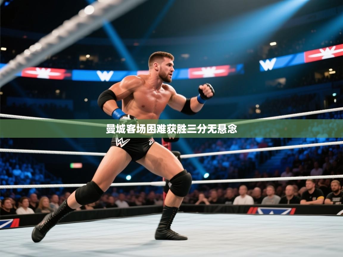 曼城客场困难获胜三分无悬念  第2张