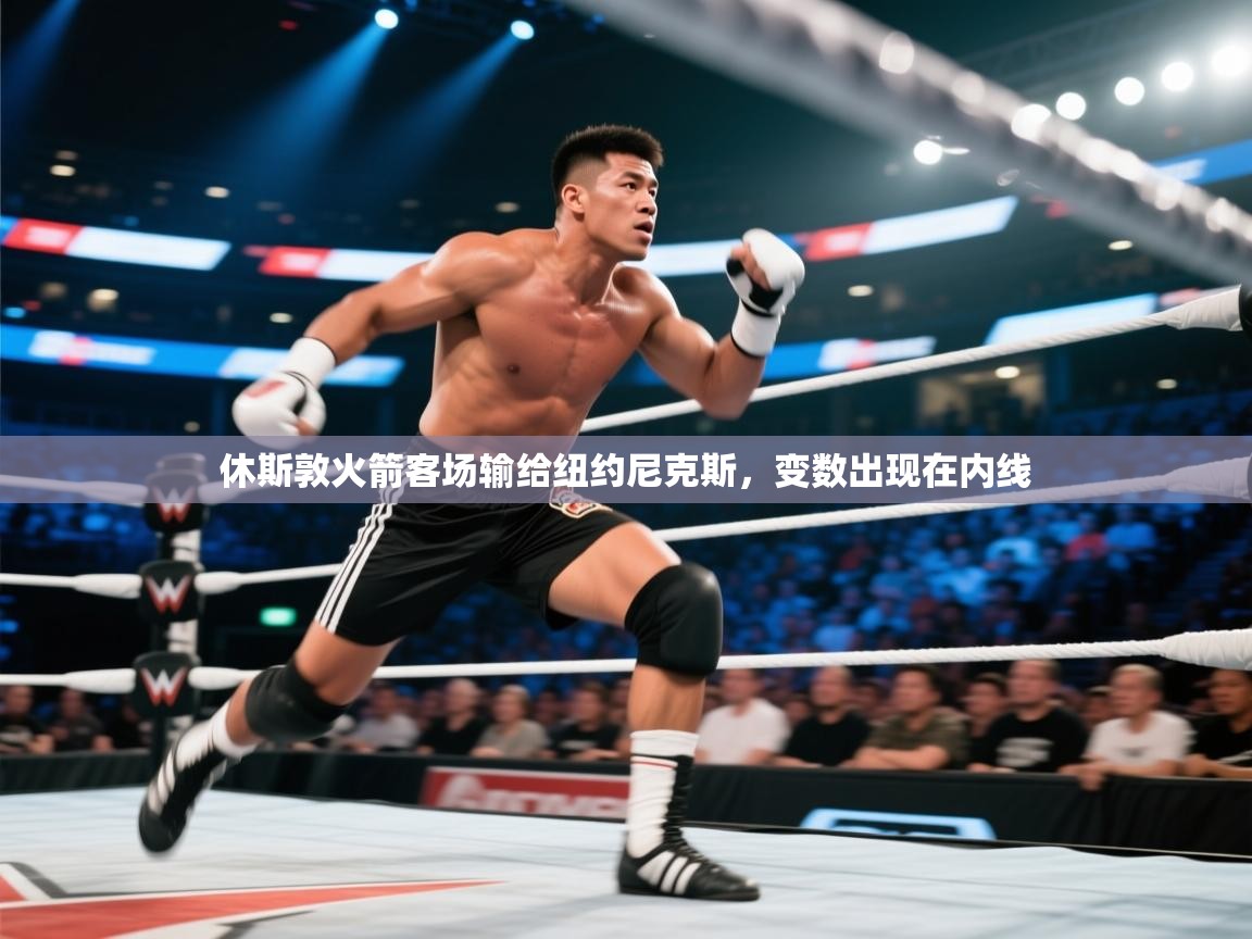 休斯敦火箭客场输给纽约尼克斯，变数出现在内线