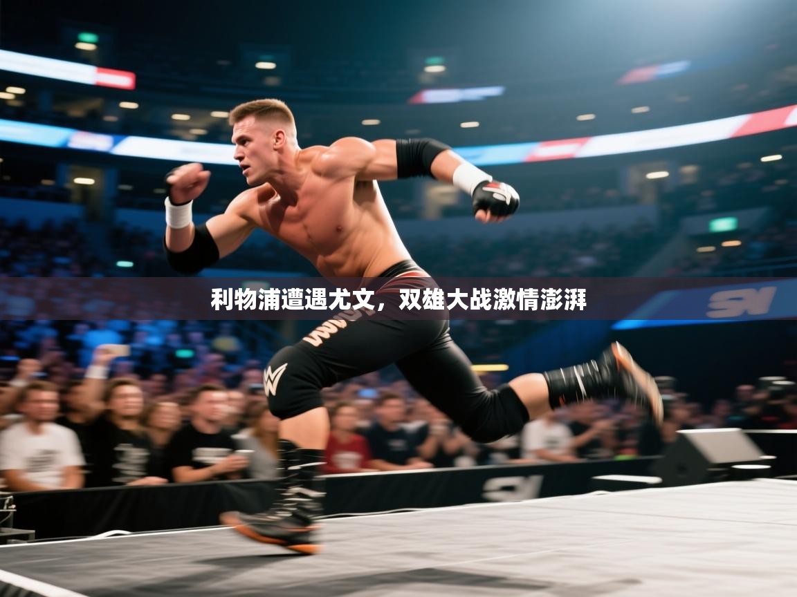 利物浦遭遇尤文，双雄大战激情澎湃