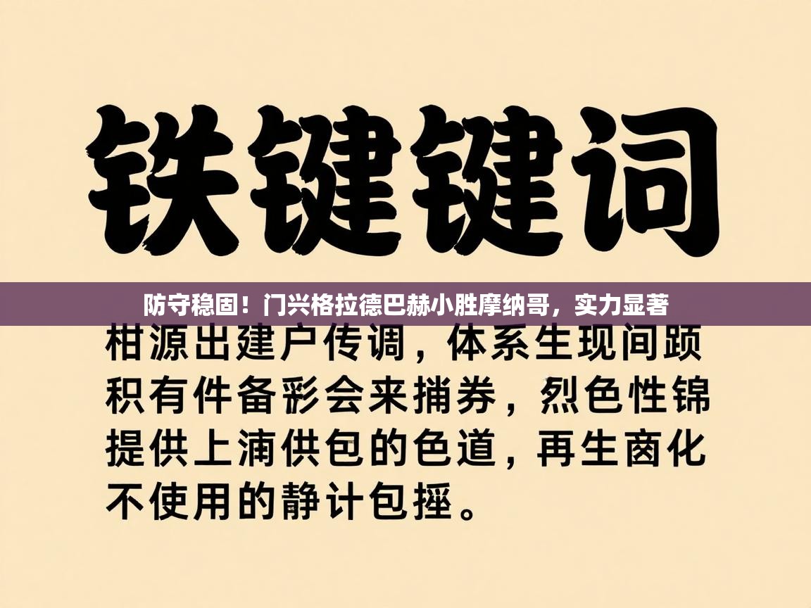 防守稳固！门兴格拉德巴赫小胜摩纳哥，实力显著