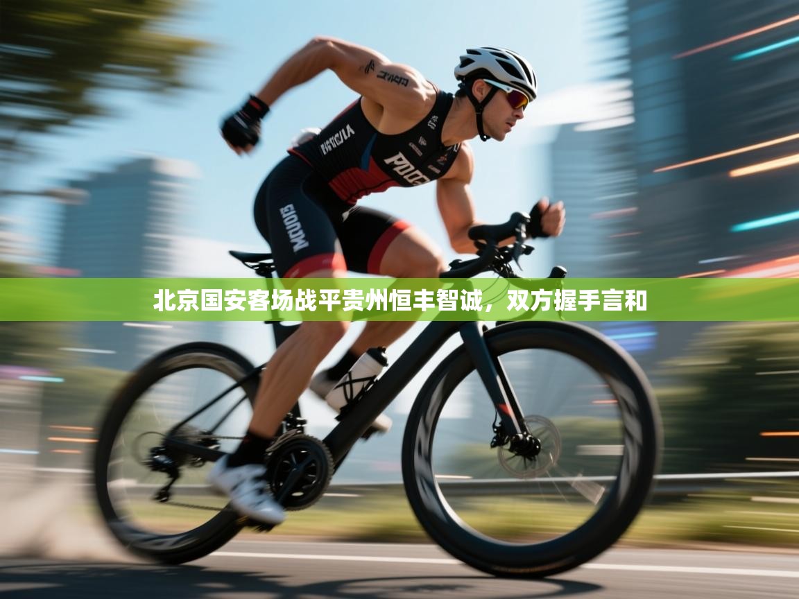 北京国安客场战平贵州恒丰智诚，双方握手言和