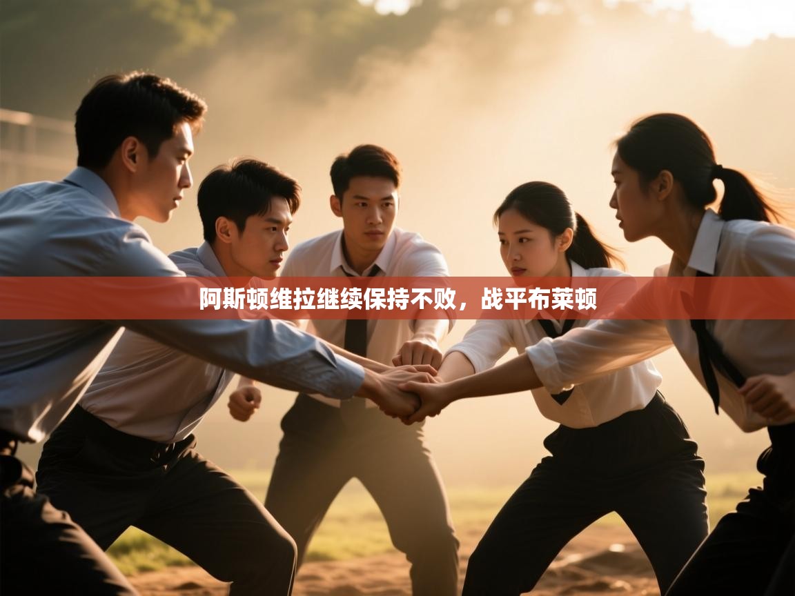 阿斯顿维拉继续保持不败，战平布莱顿