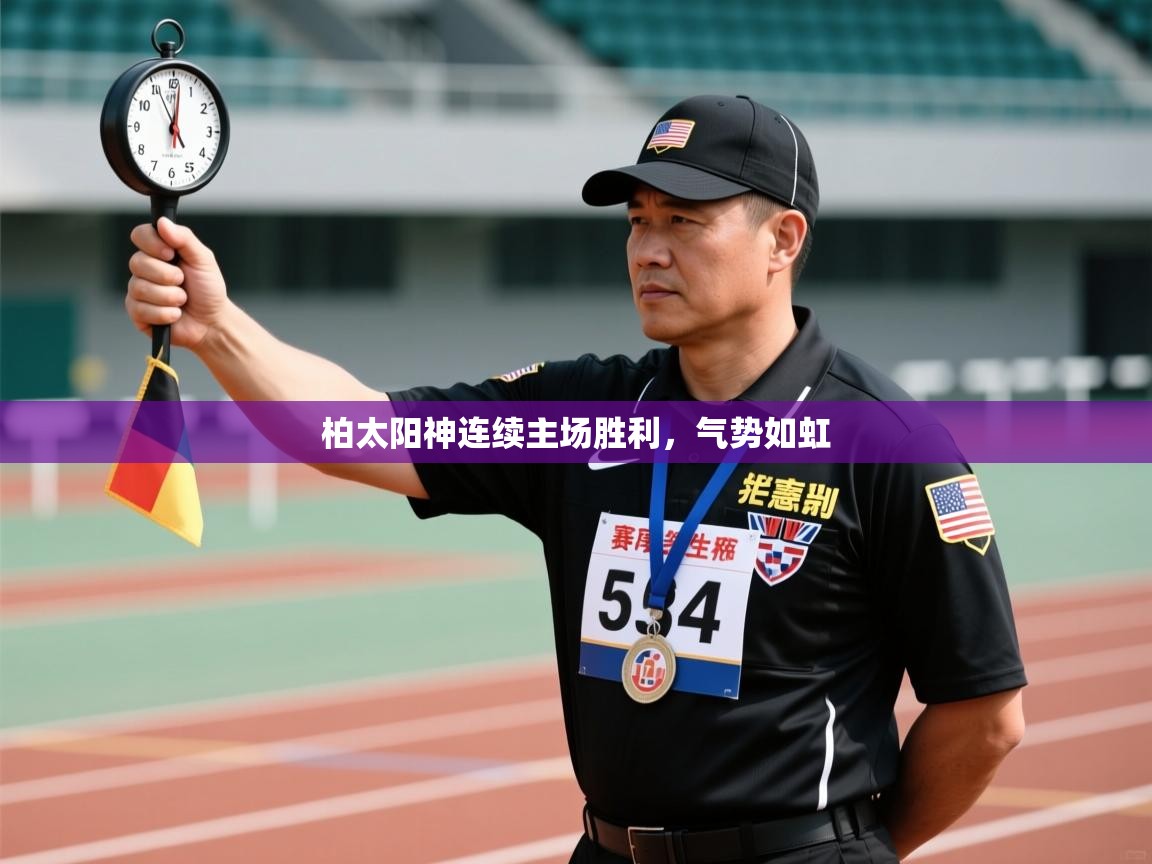 柏太阳神连续主场胜利，气势如虹