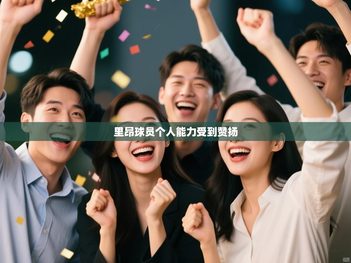 里昂球员个人能力受到赞扬