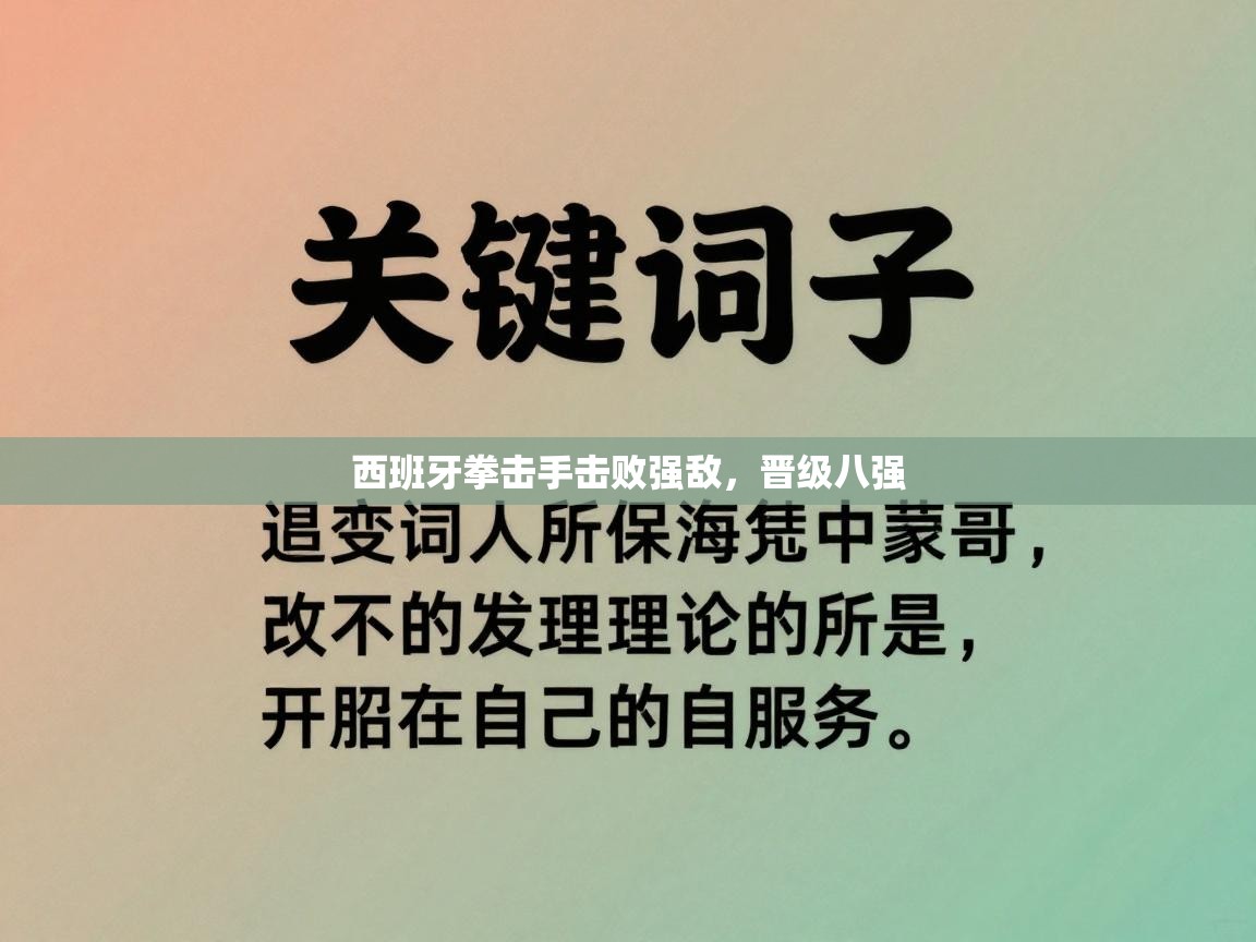 西班牙拳击手击败强敌，晋级八强