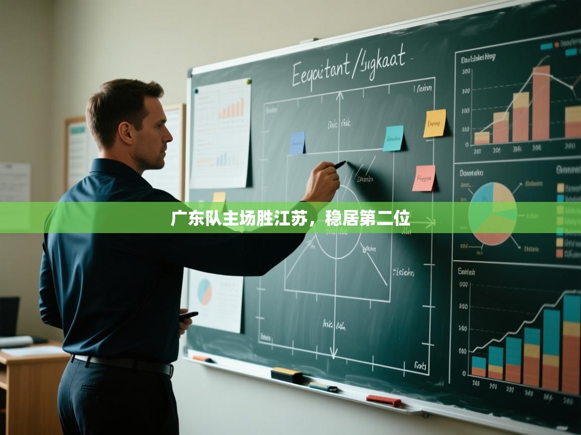 广东队主场胜江苏，稳居第二位