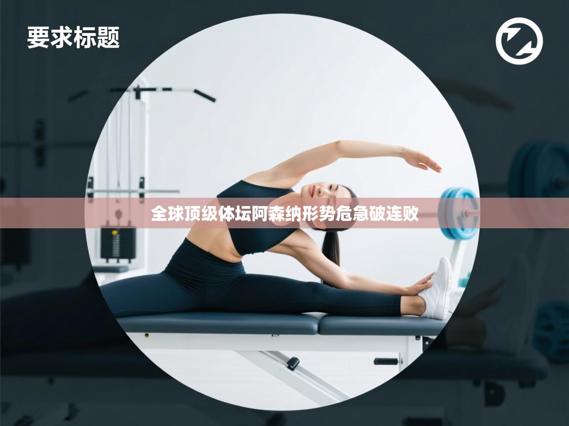 全球顶级体坛阿森纳形势危急破连败 第2张