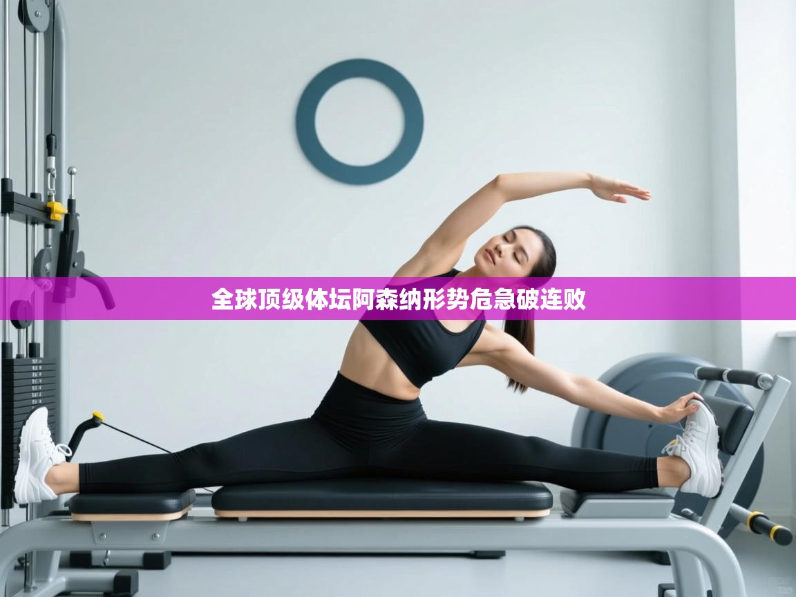 全球顶级体坛阿森纳形势危急破连败