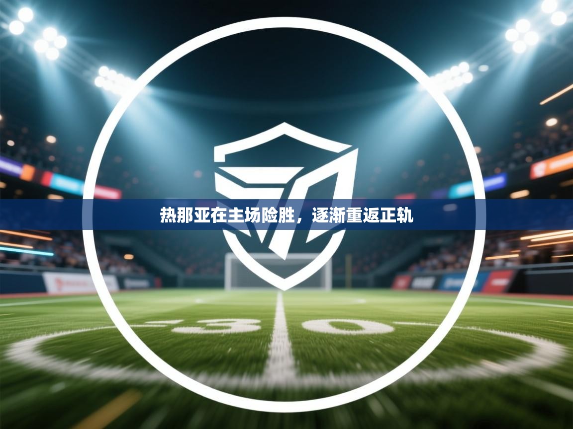 热那亚在主场险胜，逐渐重返正轨