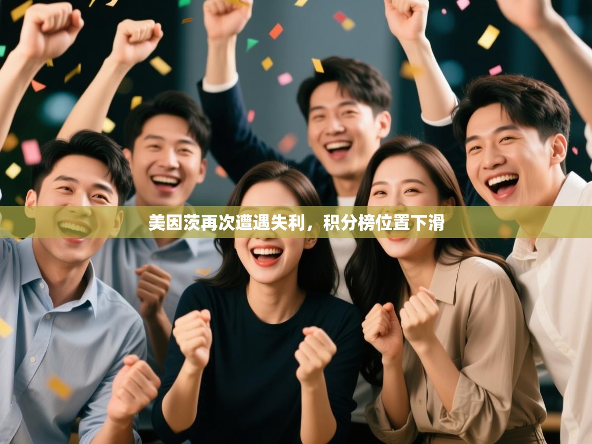 美因茨再次遭遇失利，积分榜位置下滑  第1张