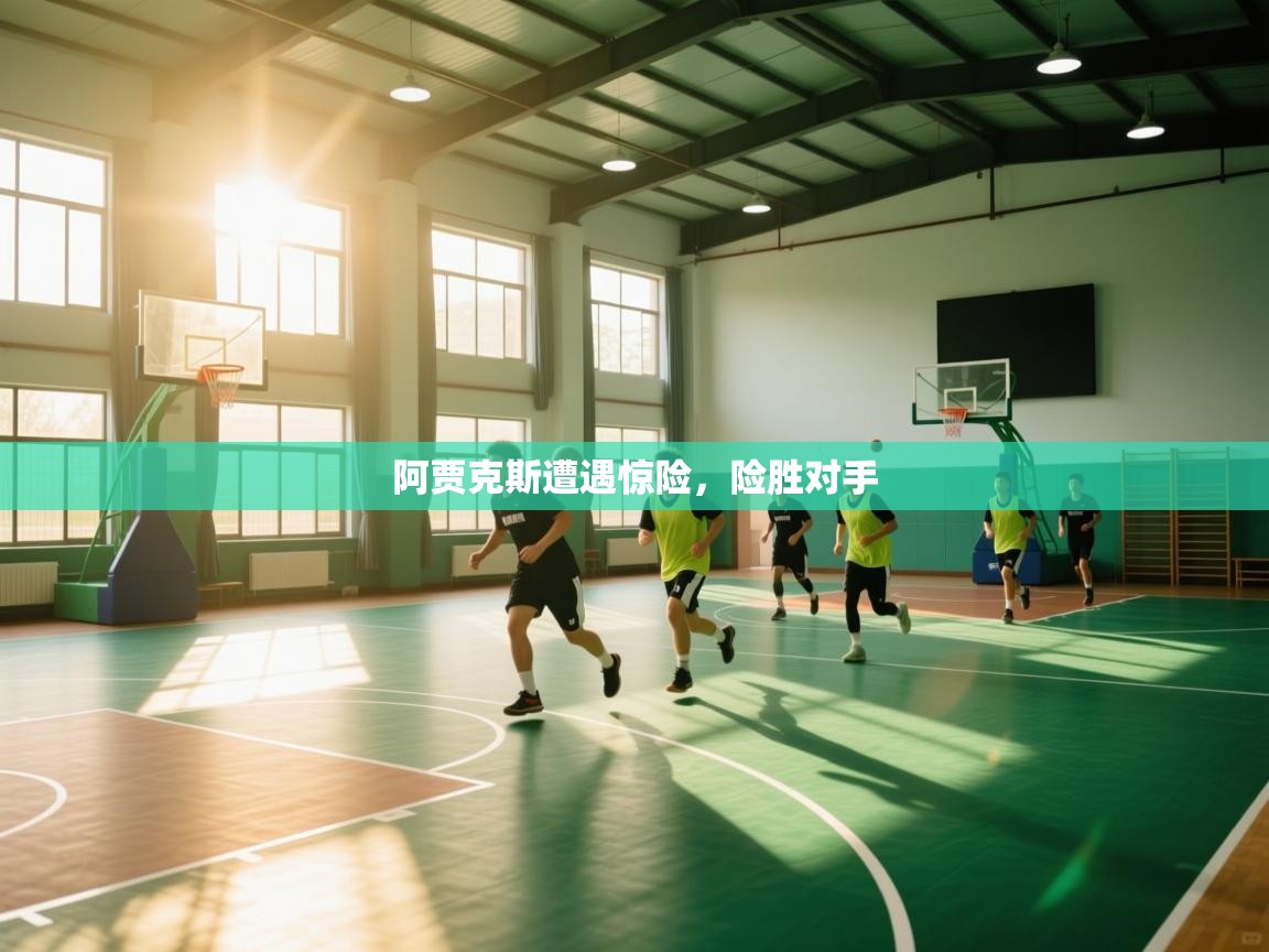 阿贾克斯遭遇惊险，险胜对手  第1张