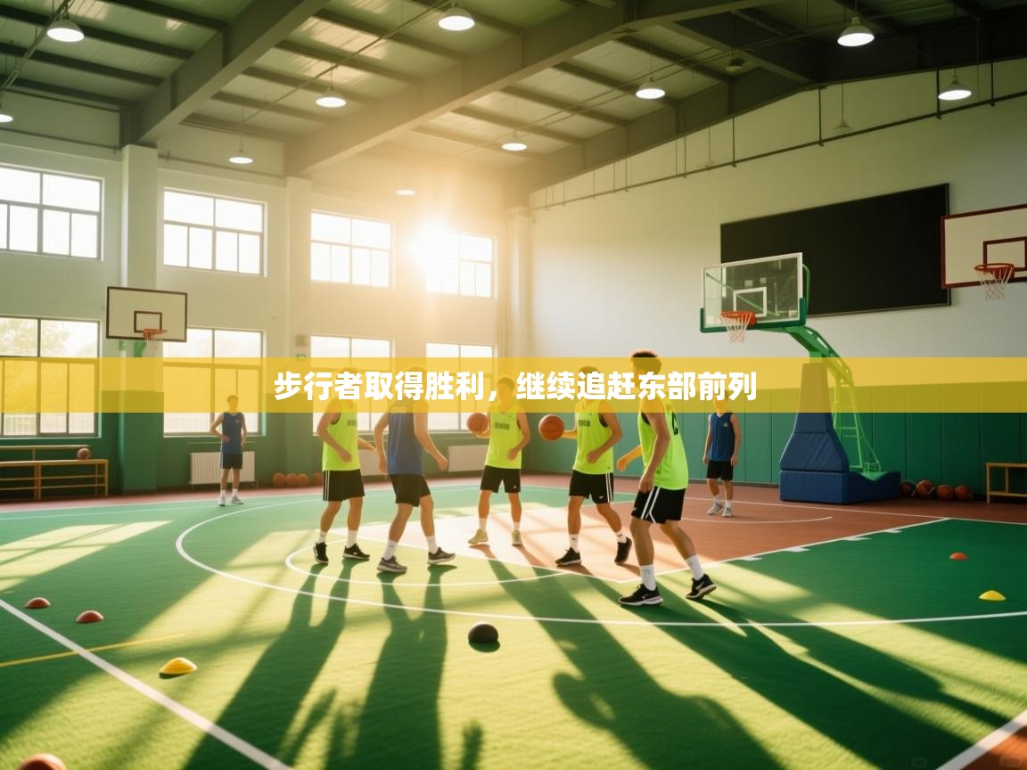 步行者取得胜利,继续追赶东部前列 第2张