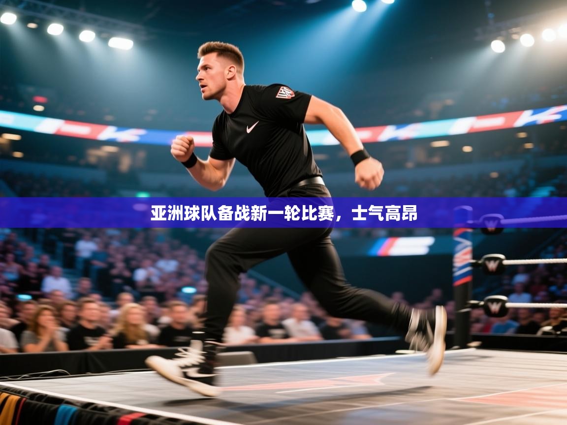 亚洲球队备战新一轮比赛，士气高昂  第1张