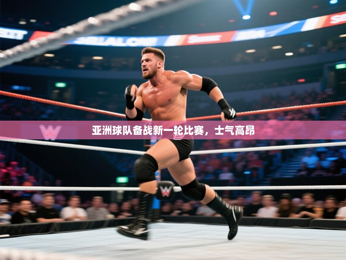 亚洲球队备战新一轮比赛，士气高昂  第2张